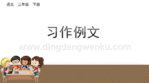 部編人教版小學語文三年級下冊習作例文課件