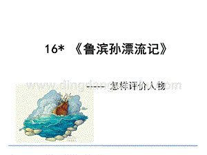 部編人教版小學語文六年級下冊5魯濱遜漂流記課件