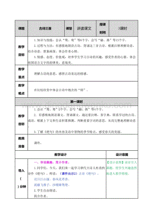 部編人教版小學(xué)語(yǔ)文三年級(jí)下冊(cè)古詩(shī)三首教案