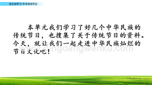 部編人教版小學(xué)語文三年級下冊 綜合性學(xué)習(xí)：中華傳統(tǒng)節(jié)日 課件 (2)