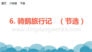 部編人教版小學(xué)語文六年級下冊騎鵝旅行記（節(jié)選）課件