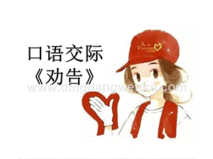 部編人教版小學語文三年級下冊口語交際：勸告課件