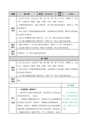 部編人教版小學語文六年級下冊 臘八粥 教案