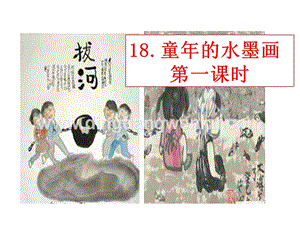 部編人教版小學語文三年級下冊 童年的水墨畫 課件