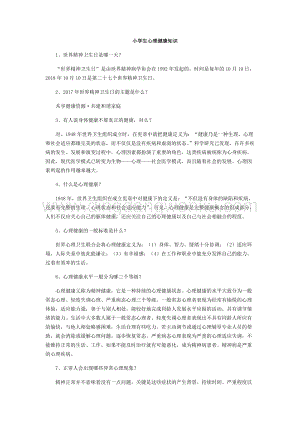 小學(xué)生心理健康知識