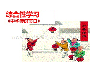 部編人教版小學語文三年級下冊 綜合性學習：中華傳統節日 課件