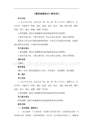 部編人教版小學語文六年級下冊魯濱遜漂流記（節選）創新教案