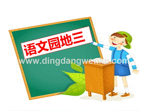 部編人教版小學語文三年級下冊 語文園地三 課件