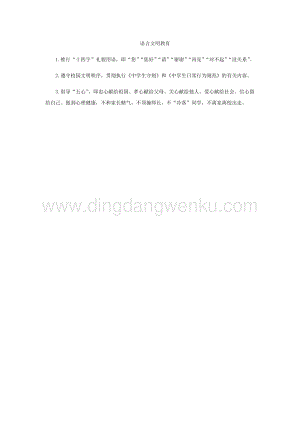 語言文明教育