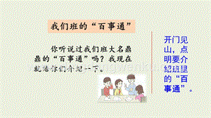 部編人教版小學(xué)語文三年級(jí)下冊(cè) 范文1：我們班的“百事通” 課件