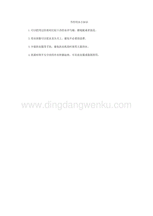 節約用水小知識
