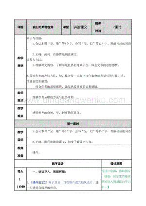 部編人教版小學語文三年級下冊我們奇妙的世界教案