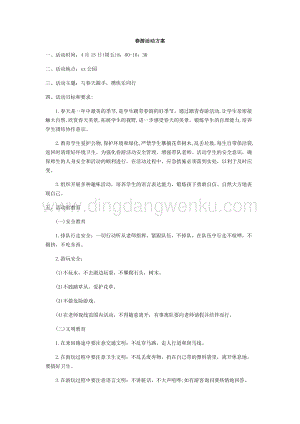 春游活動方案