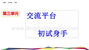 部編人教版小學語文六年級下冊交流平臺初試身手課件