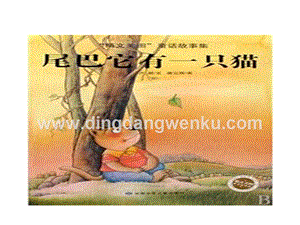 部編人教版小學語文三年級下冊習作例文：尾巴它有一只貓課件