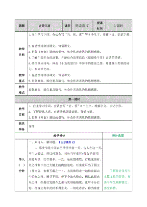 部編人教版小學(xué)語(yǔ)文六年級(jí)下冊(cè)古詩(shī)三首教案