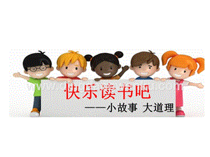部編人教版小學(xué)語文三年級下冊快樂讀書吧課件