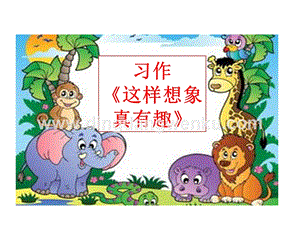 部編人教版小學(xué)語文三年級下冊 習(xí)作：這樣想象真有趣 課件