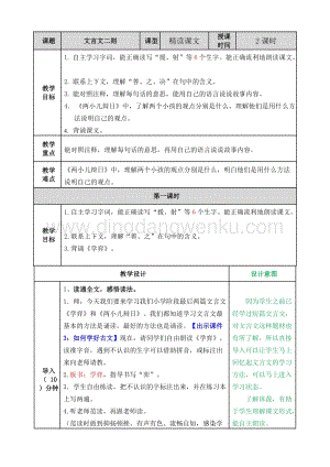 部編人教版小學語文六年級下冊 文言文二則教案