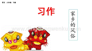 部編人教版小學語文六年級下冊習作：家鄉的風俗課件