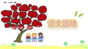 部編人教版小學語文三年級下冊 語文園地（八） 課件