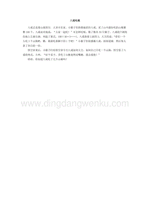 八戒吃桃
