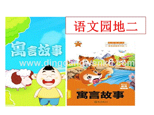 部編人教版小學語文三年級下冊 語文園地二 課件