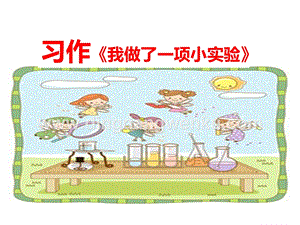 部編人教版小學語文三年級下冊 習作：我做了一項小實驗 課件