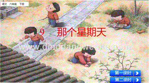 部編人教版小學語文六年級下冊 那個星期天課件