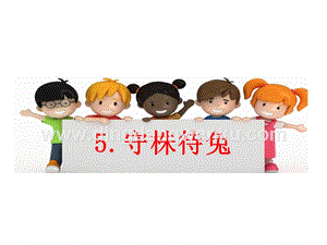 部編人教版小學語文三年級下冊 守株待兔 課件
