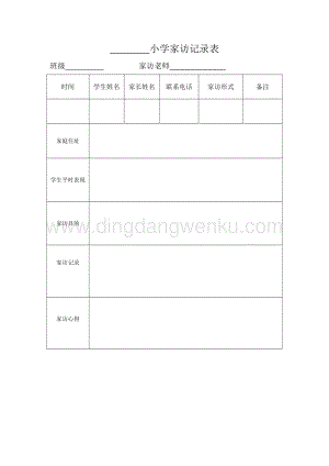 小學家訪記錄表