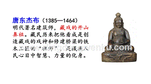 部編人教版小學語文六年級下冊 鏈接1：唐東杰布 課件