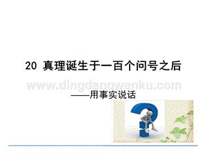 部編人教版小學語文六年級下冊16真理誕生于一百個問號之后課件