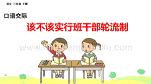 部編人教版小學(xué)語文三年級下冊 口語交際：該不該實行班干部輪流制 課件 (2)