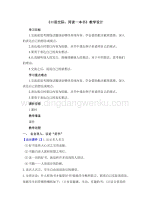 部編人教版小學(xué)語文六年級下冊 口語交際：同讀一本書 創(chuàng)新教案