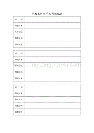 學困生問題學生幫教記錄