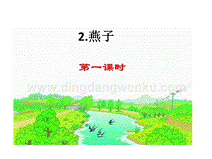 部編人教版小學語文三年級下冊 燕子 課件