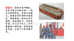 部編人教版小學(xué)語文三年級下冊鏈接1：驚堂木課件