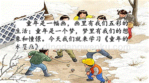 部編人教版小學(xué)語文三年級下冊 18 童年的水墨畫 課件