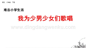 部編人教版小學語文六年級下冊 8.我為少男少女們歌唱