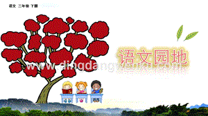 部編人教版小學語文三年級下冊 語文園地七 課件 (2)
