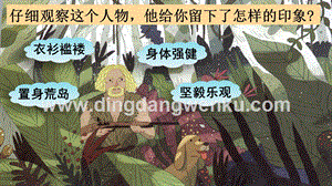 部編人教版小學語文六年級下冊5魯濱遜漂流記（節選）教學課件