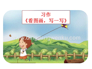 部編人教版小學語文三年級下冊習作：看圖畫寫一寫課件