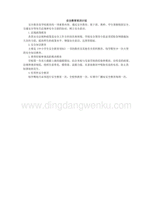 學(xué)校安全教育培訓(xùn)計(jì)劃