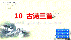 部編人教版小學語文六年級下冊 10 古詩三首 教學課件