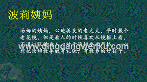 部編人教版小學語文六年級下冊 鏈接1：波莉姨媽 課件