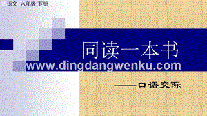 部編人教版小學(xué)語文六年級下冊 口語交際：同讀一本書課件