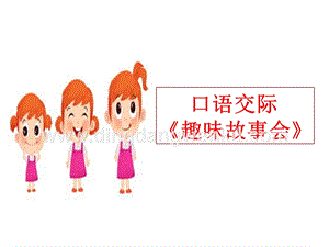 部編人教版小學語文三年級下冊口語交際：趣味故事會課件