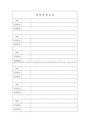 家校聯系記錄