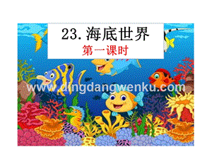 部編人教版小學語文三年級下冊海底世界課件
